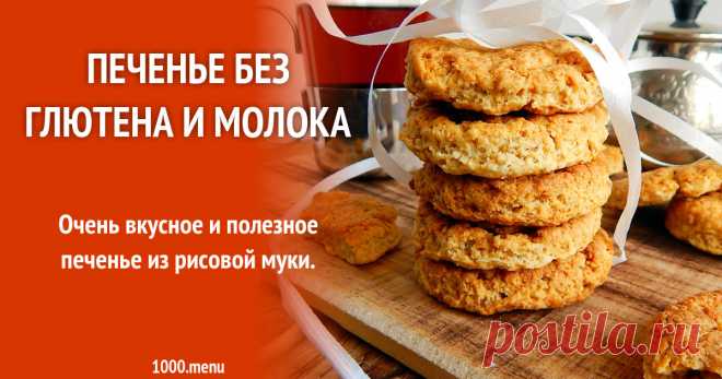 Печенье без глютена и молока рецепт с фото пошагово и видео Очень вкусное и полезное печенье без глютена.