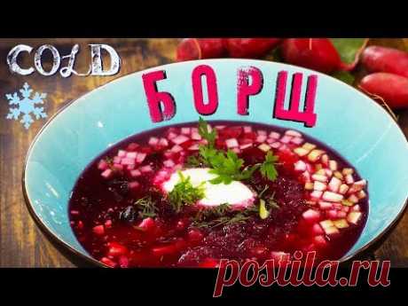 Холодный Борщ | Рецепт Викингов | #Borsch