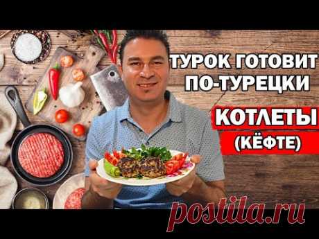 МУЖ ТУРОК ГОТОВИТ КОТЛЕТЫ ПО-ТУРЕЦКИ / КЁФТЕ - быстро и просто / köfte / Анталия