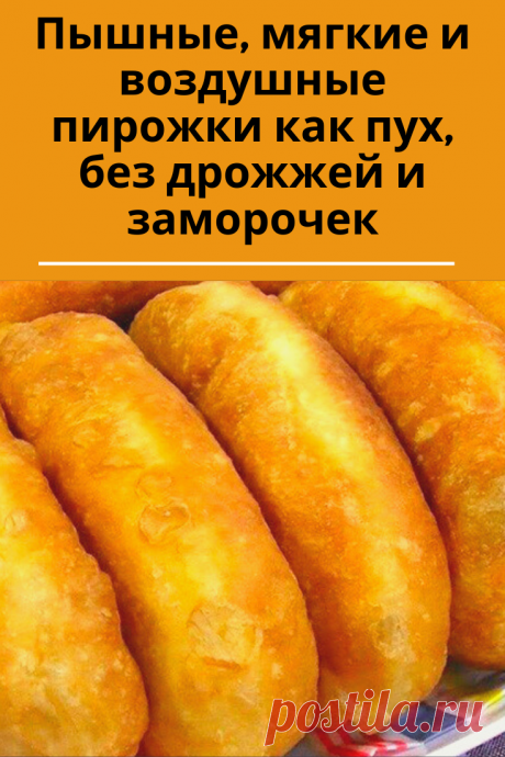 Эти пирожки настоящая находка для хозяек.

Вкус у них почти не отличается от дрожжевых пирожков, а готовятся они значительно проще и быстрее! А получаются пирожки на таком тесте просто великолепные — пышные, мягкие и воздушные.