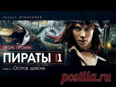 Пираты - 1 - книга 1: Остров демона - Игорь Пронин (Проект Этногенез) | аудиокнига, фантастика