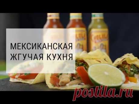 ФАХИТОС с курицей. Рецепт ТОРТИЛЬЯ. Мексиканский соус Cholula
