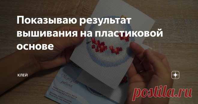 Показываю результат вышивания на пластиковой основе