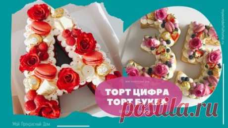 Торт "Цифра", торт "Буква" как собрать и украсить модную выпечку (шаблоны, трафареты) — Смотреть в Эфире Модные торты в виде букв и цифр с недавних пор стали особенно популярны в наших с вами домах. Торты смотрятся великолепно на праздничных столах, особ…
