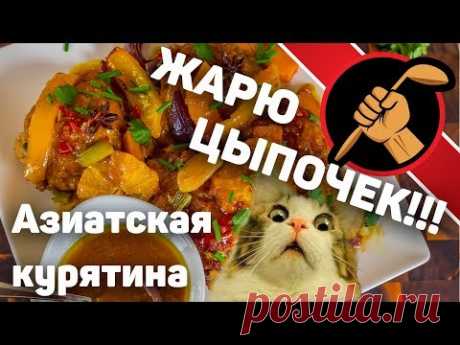Куриные ножки в азиатском стиле