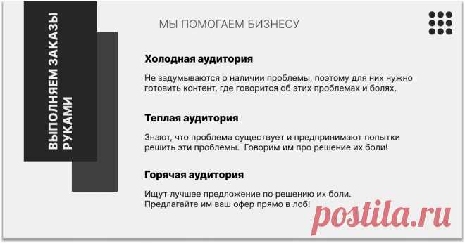 Теплые. Они близко не знакомы с вами, но уже о вас слышали. Понимают, что проблему нужно решать. Рассматривают другие способы решения их проблем или задач. Может быть, они уже подписаны на ваши рассылки. Уже получали от вас лид-магнит.