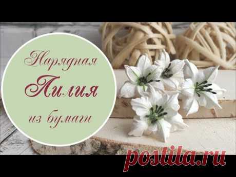 Лилии из бумаги, самые нарядные!  / Paper lily tutorial