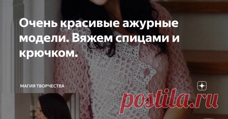 Очень красивые ажурные модели. Вяжем спицами и крючком. Здравствуйте, дорогие рукодельницы и читатели моих публикаций. Рада видеть Вас снова на своём канале.
Во время очередных блужданий на просторах интернета увидела несколько вязаных моделей, к которым не смогла остаться равнодушной. Захотелось собрать всё это в копилочку, а также представить Вам всё, что удалось накопить. Все, собранные модели, взяты и разбросаны по интернету из Литовского журнала
