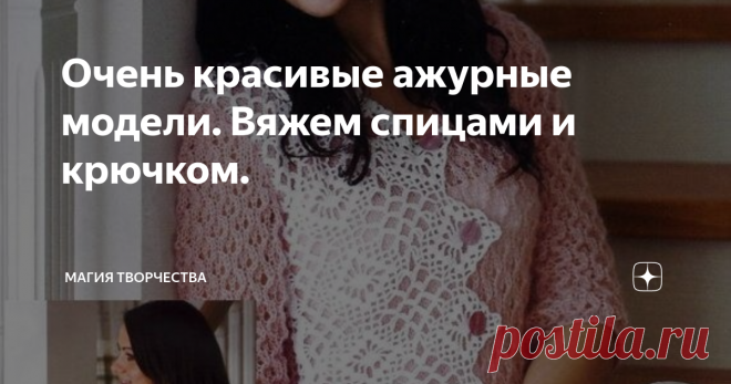 Очень красивые ажурные модели. Вяжем спицами и крючком. Здравствуйте, дорогие рукодельницы и читатели моих публикаций. Рада видеть Вас снова на своём канале.
Во время очередных блужданий на просторах интернета увидела несколько вязаных моделей, к которым не смогла остаться равнодушной. Захотелось собрать всё это в копилочку, а также представить Вам всё, что удалось накопить. Все, собранные модели, взяты и разбросаны по интернету из Литовского журнала