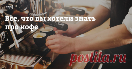 &laquo;Для вдохновения мне нужны только раскрытый рояль, тишина и чашечка кофе&raquo;, &mdash; говорил Иоганн Штраус. Кофе на самом деле очень вдохновляющий напиток, благодаря которому в мире было сделано множество открытий. Кофе придавал творческие силы не только музыкантам, но и художникам, писателям и поэтам.&nbsp;&laquo;Жар, восторг и вдохновенье грудь исполнили мою &mdash; кофе, я тебя пою&raquo;, &mdash;&nbsp;писал Вильгельм Кюхельбекер.Несмотря на то&nbsp;что во вре...