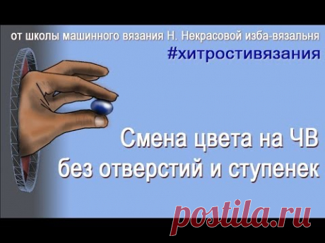 Смена цвета на частичном вязании без отверстий и ступенек, #хитростивязания