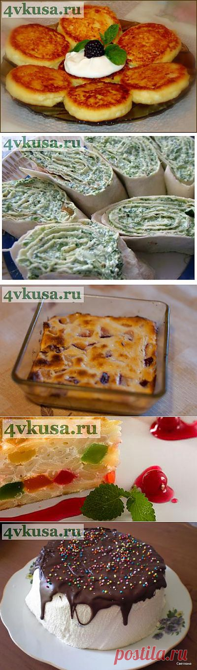 ТВОРОЖНЫЕ ФАНТАЗИИ...))) | 4vkusa.ru