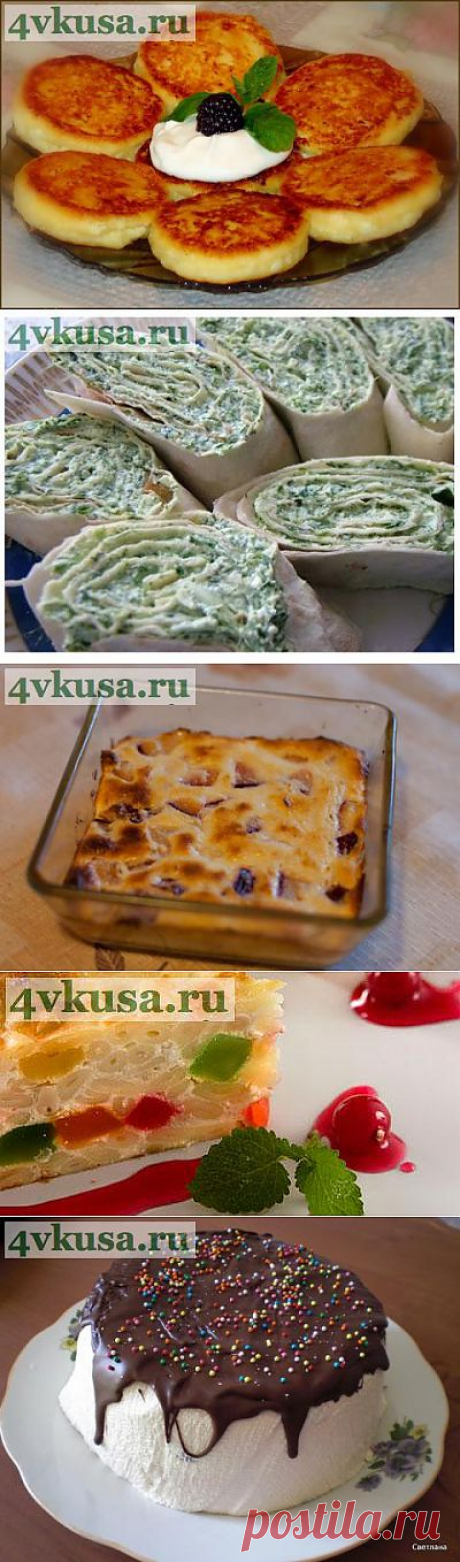 ТВОРОЖНЫЕ ФАНТАЗИИ...))) | 4vkusa.ru