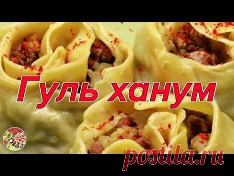Гуль - ханум / орома (манты - цветы). Просто! Вкусно! Недорого!.