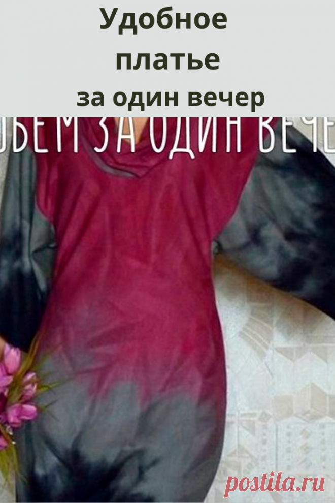 Шьём платье за один вечер.