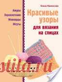 Красивые узоры для вязания на спицах