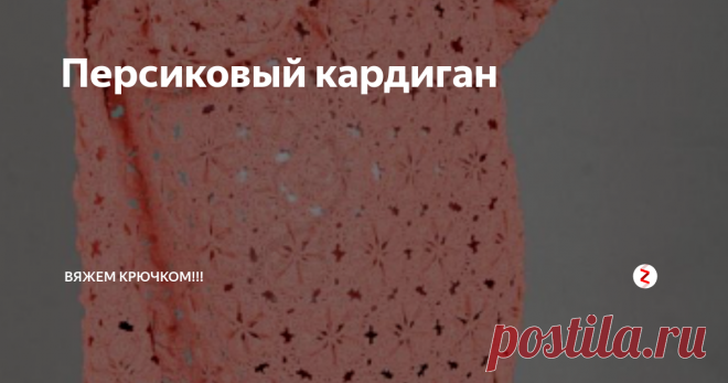 Персиковый кардиган Размер 38
Вам потребуется:
600г - персиковой пряжи,
150г - терракотовой пряжи (50% шерсть, 50% акрил, 300м/100г)