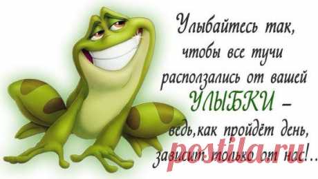 Даже если у вас во рту остался лишь один зуб — улыбайтесь! Улыбка — это не количество жубов, а шоштояние души! ))
