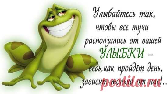 Даже если у вас во рту остался лишь один зуб — улыбайтесь! Улыбка — это не количество жубов, а шоштояние души! ))