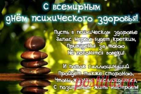С Всемирным днём психического здоровья!