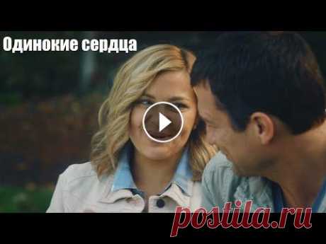 Смотрим мелодраму, жизненный фильм, Одинокие сердца Лизе Грушиной скоро 35... Она обладает уникальным даром: по фотографиям влюбленных может определять подходят ли они друг к другу, "услышав музыку...
