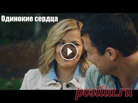 Смотрим мелодраму, жизненный фильм, Одинокие сердца Лизе Грушиной скоро 35... Она обладает уникальным даром: по фотографиям влюбленных может определять подходят ли они друг к другу, 