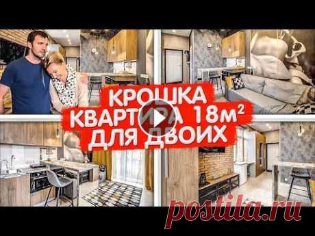 КРОШКА квартира 18м2. Дизайн интерьера МАЛЕНЬКОЙ студии. Мини кухня 3м2. Рум Тур по апартаментам КРОШКА квартира 18м2. Дизайн интерьера МАЛЕНЬКОЙ студии. Мини кухня 3м2. Рум Тур по апартаментам. Хрущевка. Сталинка. Апартаменты. Новостройка. Гостин...