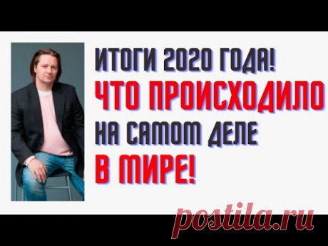 Что было в 2020 году и как это влияет на 2021 год