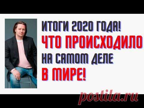 Что было в 2020 году и как это влияет на 2021 год