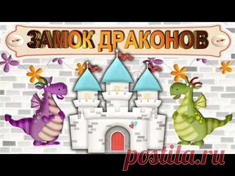 🔲 LEGO. РЕБЯТА СТРОЯТ ИГРУШЕЧНЫЙ ЗАМОК 🕍. УСТРОИЛИ НАСТОЯЩУЮ БИТВУ ДРАКОНОВ. КРЕПОСТЬ СПАСЕНА! - YouTube