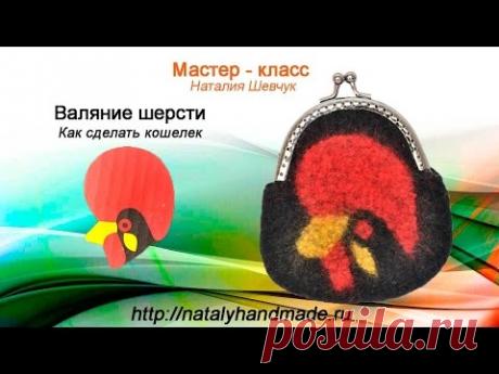 Валяние шерсти - делаем кошелек из шерсти. Мокрое валяние.