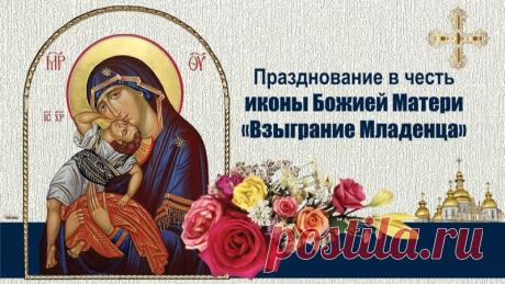 Пусть этот день дарит особое чувство умиротворения и благодарности. Желаю ясности мыслей, благополучия в семье и тепла в каждом шаге. Пусть молитвы будут услышаны. Открытки на Праздник иконы Божией Матери «Взыграние Младенца»