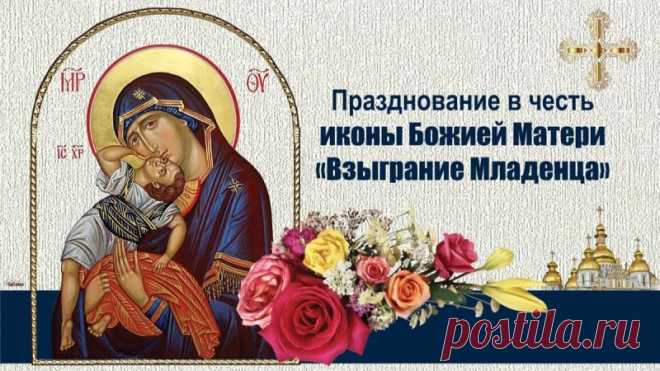 Пусть этот день дарит особое чувство умиротворения и благодарности. Желаю ясности мыслей, благополучия в семье и тепла в каждом шаге. Пусть молитвы будут услышаны. Открытки на Праздник иконы Божией Матери «Взыграние Младенца»
