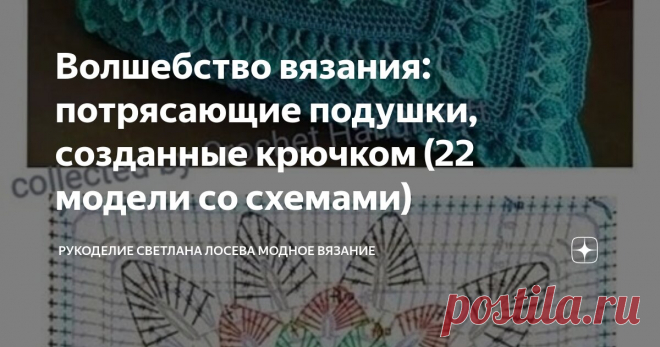 Волшебство вязания: потрясающие подушки, созданные крючком (22 модели со схемами) Статья автора «Рукоделие Светлана Лосева Модное вязание» в Дзене ✍: Вязаные крючком подушки — это стильный и уютный элемент декора, который способен преобразить любой интерьер.