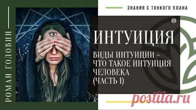 ИНТУИЦИЯ | Виды интуиции - Что такое интуиция человека (ЧАСТЬ 1)