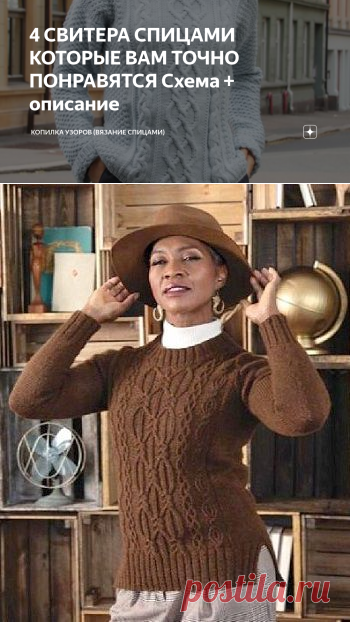 4 СВИТЕРА СПИЦАМИ КОТОРЫЕ ВАМ ТОЧНО ПОНРАВЯТСЯ Схема + описание | Копилка узоров (Вязание спицами) | Яндекс Дзен
