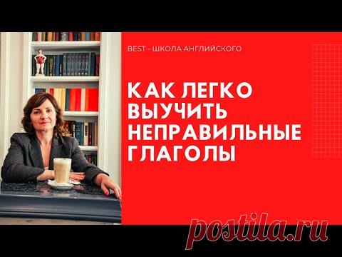 Как легко выучить неправильные глаголы