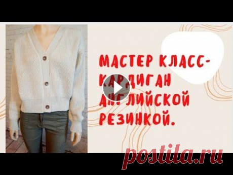 Кардиган , английской резинкой. Kardigan. Помощь на развитие канала...