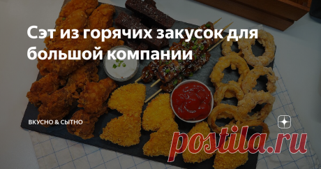 Сэт из горячих закусок для большой компании Сегодня готовлю на вечер ассорти из горячих закусок: куриные крылья, луковые кольца, чесночные гренки, сырные треугольники и куриные шашлычки.  Основные ингредиенты: - куриные крылья 1 кг - куриная грудка 1 шт - репчатый лук 2 шт - бородинский хлеб буханка - мягкий круглый сыр Для панировки:  -растительное масло 2л - взбитые яйца 4 шт - пшеничная мука 500 гр - кукурузные хлопья 200 гр Из специй: - соевый соус 50 мл - лимонный сок...