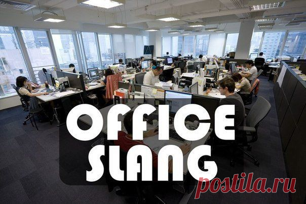 СОВРЕМЕННЫЙ АНГЛИЙСКИЙ ОФИСНЫЙ СЛЕНГ / Неформальный Английский