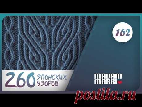 УЗОР №162 ИЗ КНИГИ ХИТОМИ ШИДО 260 УЗОРОВ СПИЦАМИ ПОВОРОТНЫМИ РЯДАМИ