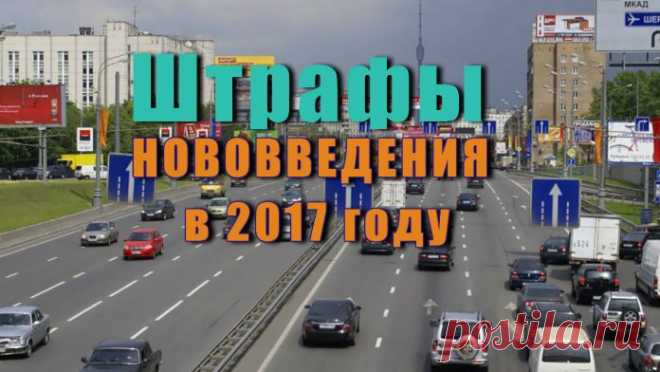 Штрафы и нововведения - что ждёт автомобилистов в 2017 году ⋆ «Черные ящики», электронные полисы ОСАГО, ПТС на флешке, штрафы за опасное вождение и другие нововведения, с которыми скоро придется столкнуться российским автомобилистам