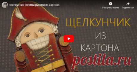 Как сделать Щелкунчика из картона? | Журнал Ярмарки Мастеров Как сделать Щелкунчика из картона? – бесплатный мастер-класс по теме: Do It Yourself / Сделай сам ✓Своими руками ✓Пошагово ✓С фото