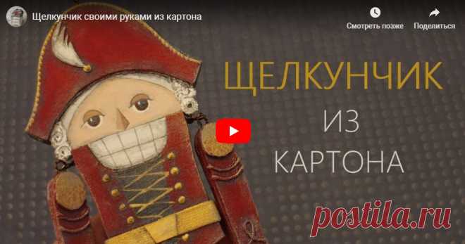 Как сделать Щелкунчика из картона? | Журнал Ярмарки Мастеров Как сделать Щелкунчика из картона? – бесплатный мастер-класс по теме: Do It Yourself / Сделай сам ✓Своими руками ✓Пошагово ✓С фото