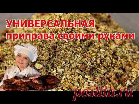 Универсальная приправа для всех блюд. Своими руками в домашних условиях. ДЁШЕВО и ВКУСНО,