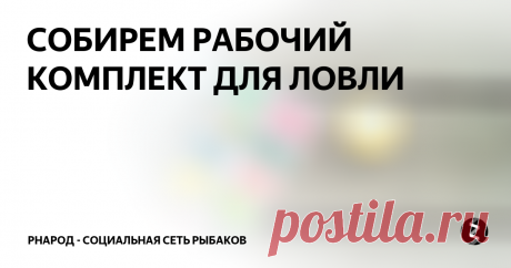 СОБИРЕМ РАБОЧИЙ КОМПЛЕКТ ДЛЯ ЛОВЛИ Я собираюсь несколько расширить свой кругозор и, помимо джига немало времени уделить другим видам спиннинговой ловли. К примеру, к лодочному джигу прибавится глубоководная кренковая ловля и твичинг крупных миног, говорить о какой то тотальности здесь не стоит, но... не джигом единым, как говорится. Неоднократно ещё повторю, что джиговая ловля для меня на первом месте, но бывают дни, когда джиг мол