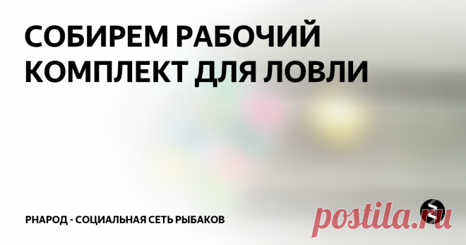 СОБИРЕМ РАБОЧИЙ КОМПЛЕКТ ДЛЯ ЛОВЛИ Я собираюсь несколько расширить свой кругозор и, помимо джига немало времени уделить другим видам спиннинговой ловли. К примеру, к лодочному джигу прибавится глубоководная кренковая ловля и твичинг крупных миног, говорить о какой то тотальности здесь не стоит, но... не джигом единым, как говорится. Неоднократно ещё повторю, что джиговая ловля для меня на первом месте, но бывают дни, когда джиг мол