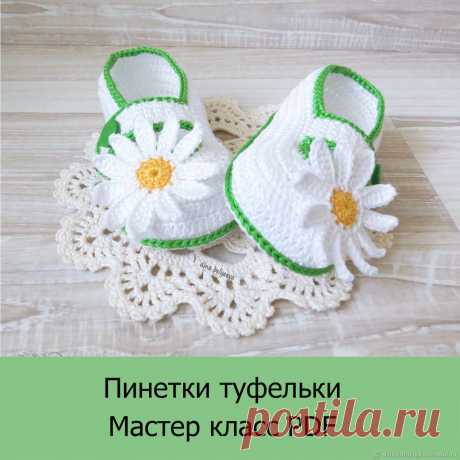 Сандалики пинетки для девочки крючком Пошаговые мастер-классы по шитью своими руками, вязанию, рукоделию, декорированию, швейные мастер-классы для начинающих, фото и видеоуроки.
