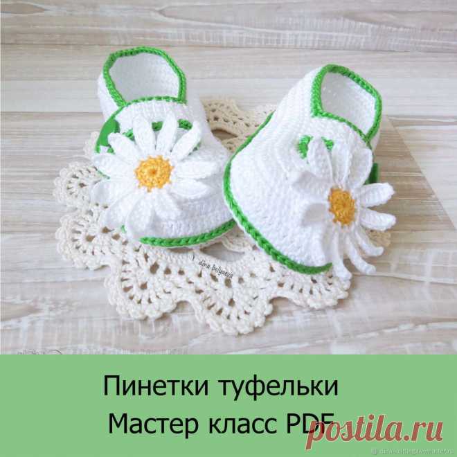 Сандалики пинетки для девочки крючком Пошаговые мастер-классы по шитью своими руками, вязанию, рукоделию, декорированию, швейные мастер-классы для начинающих, фото и видеоуроки.