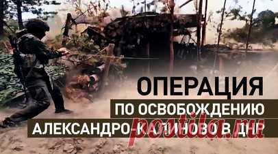 Минные поля, дроны, пулемёты: как ВС РФ освобождали Александро-Калиново в ДНР. Российские военнослужащие в ходе операции на Константиновском направлении освободили село Александро-Калиново, ранее превращённое ВСУ в укреплённый оборонительный рубеж. Штурм начался с прорыва группы мотоциклистов, которые под плотным пулемётным огнём и атаками дронов-камикадзе преодолели минное поле и противотанковый ров, обеспечив выход основным силам. Подразделения 10-го танкового полка группировки войск «Юг»…